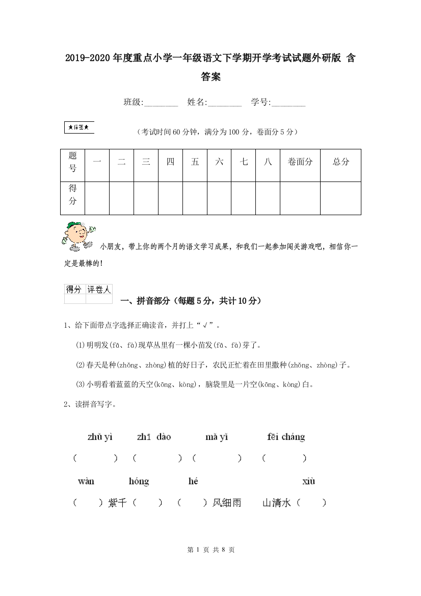 2019-2020年度重点小学一年级语文下学期开学考试试题外研版-含答案