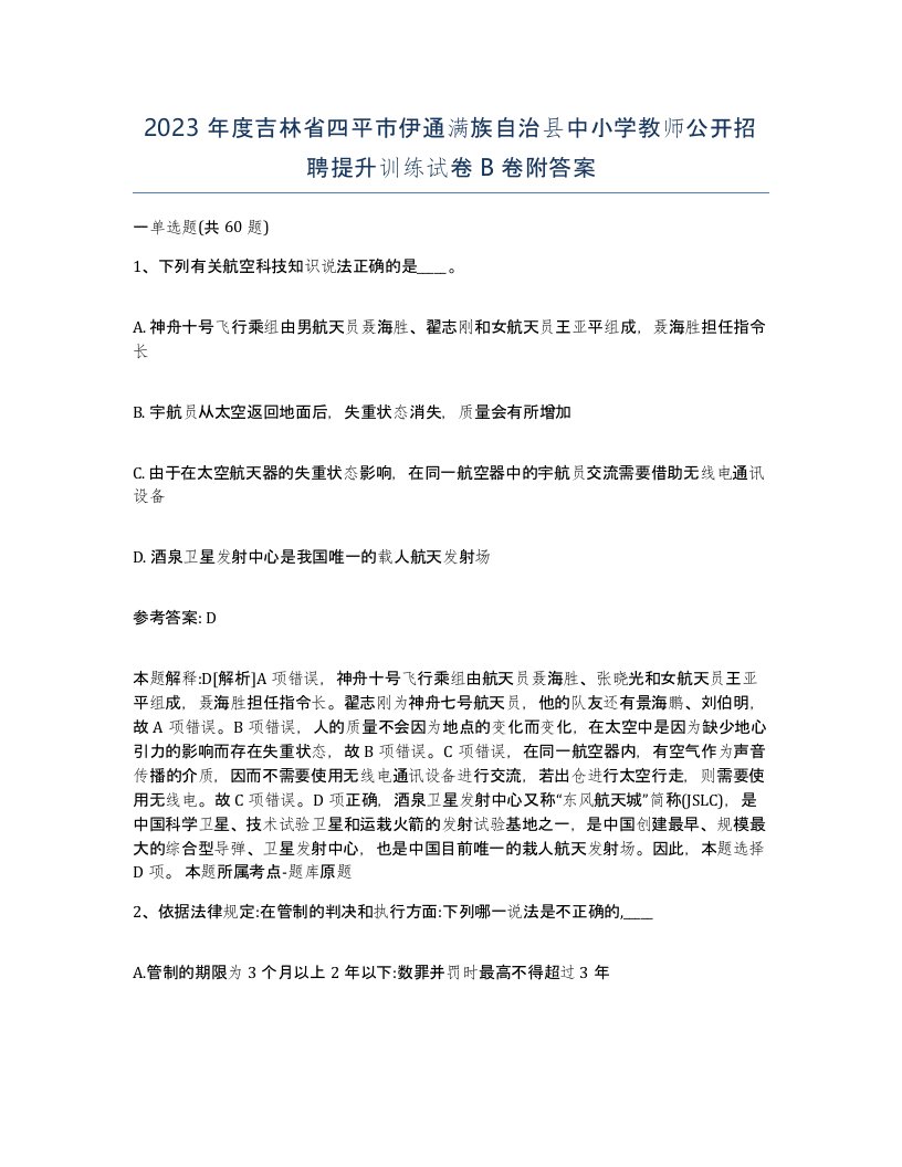 2023年度吉林省四平市伊通满族自治县中小学教师公开招聘提升训练试卷B卷附答案