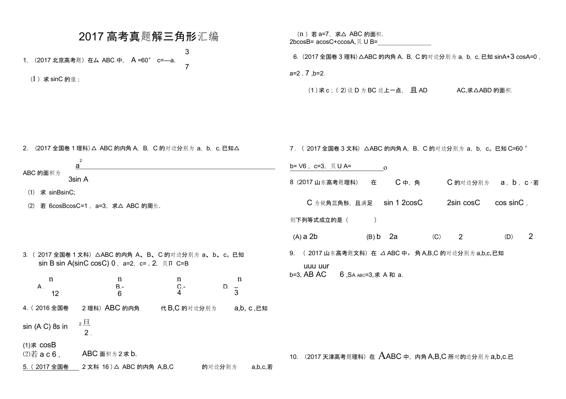 (完整)解三角形高考真题汇总,推荐文档