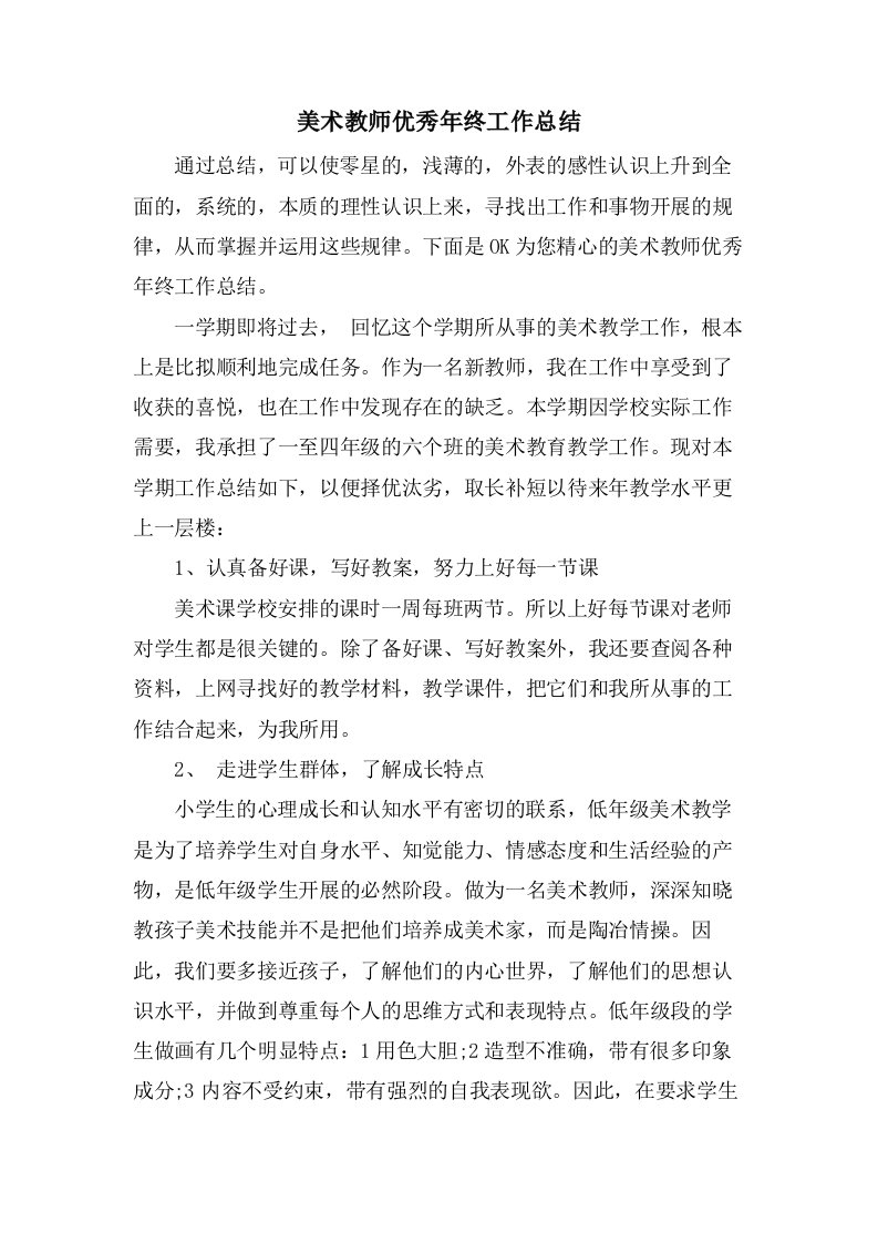 美术教师优秀年终工作总结