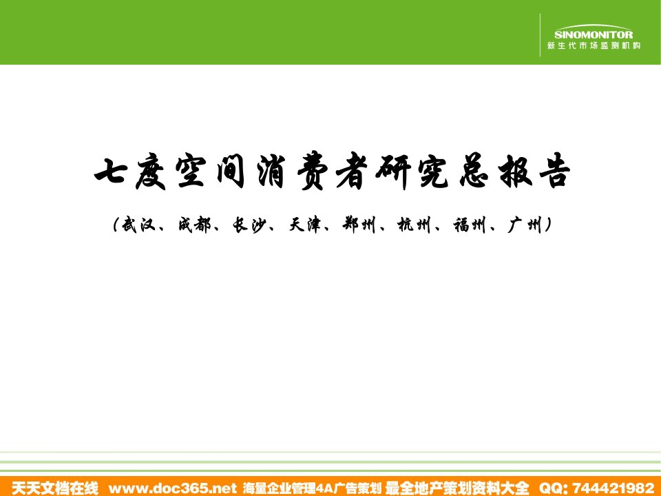 七度空间消费者研究总报告Y专题讲座