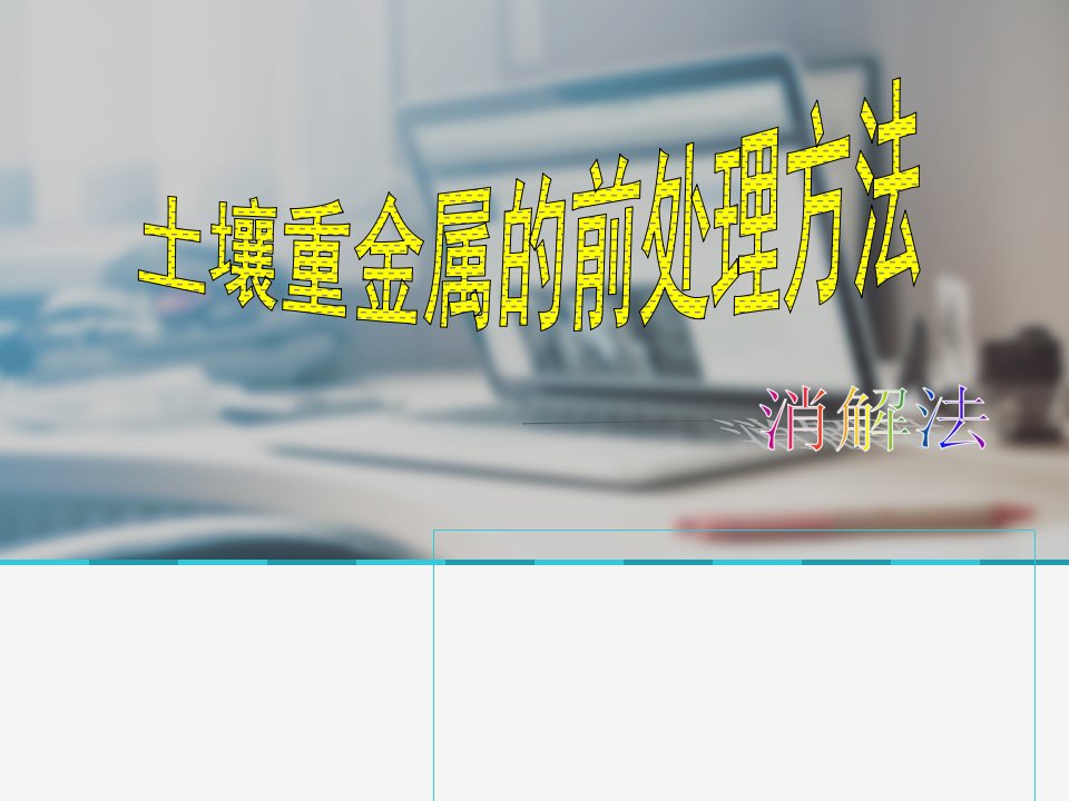 土壤重金属样品前处理方法演示内容资料