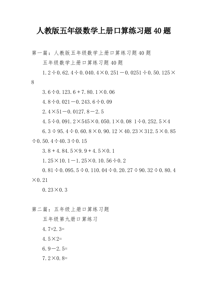 人教版五年级数学上册口算练习题40题