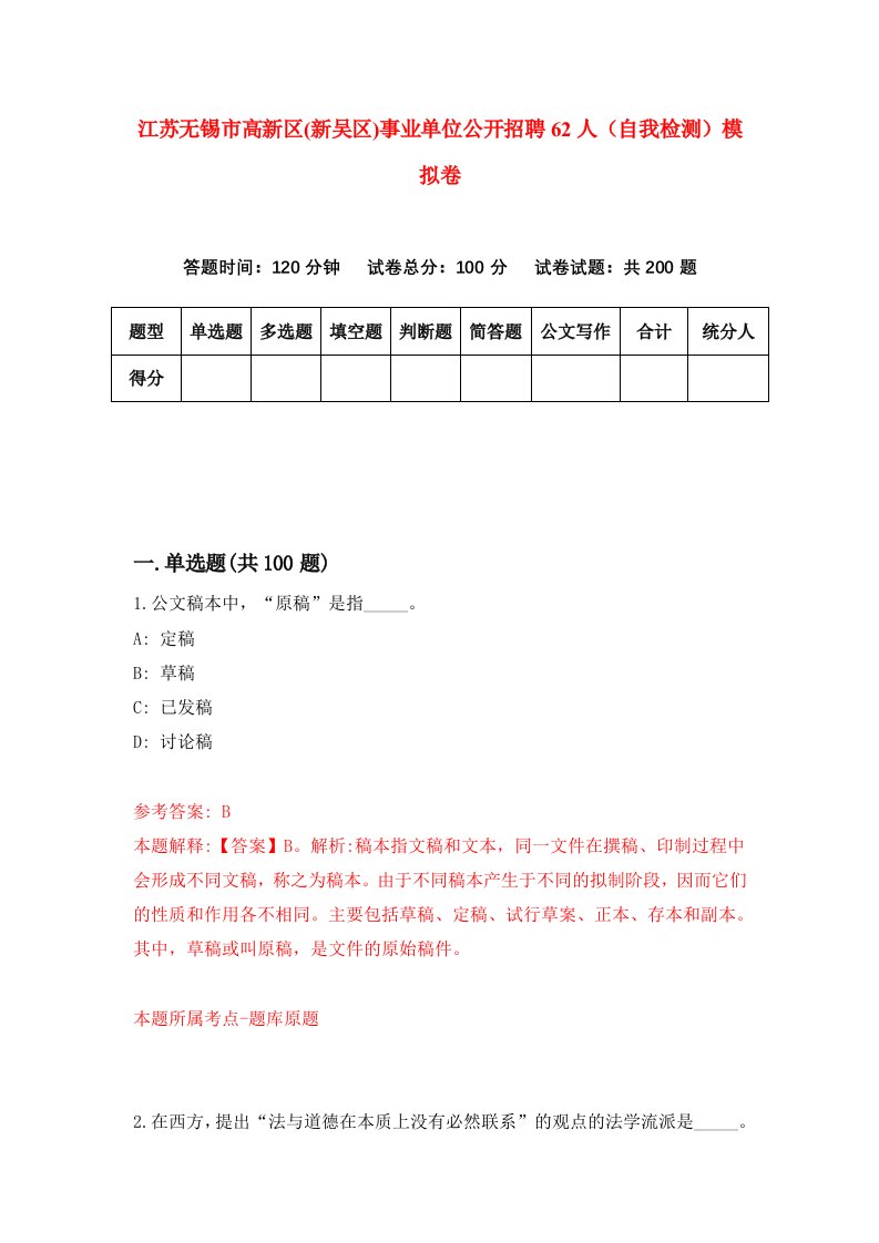 江苏无锡市高新区新吴区事业单位公开招聘62人自我检测模拟卷2