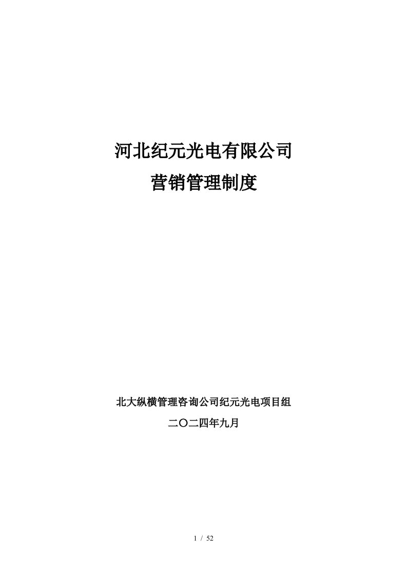 某光电有限公司营销管理制度的规定