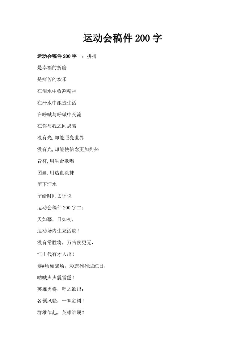 运动会稿件200字