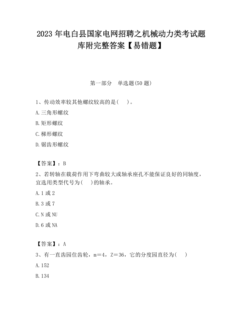 2023年电白县国家电网招聘之机械动力类考试题库附完整答案【易错题】