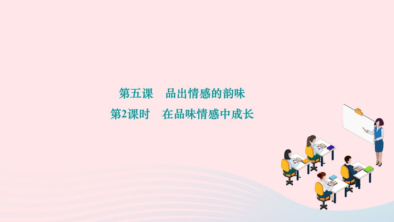2024七年级道德与法治下册第二单元做情绪情感的主人第五课品出情感的韵味第2框在品味情感中成长作业课件新人教版