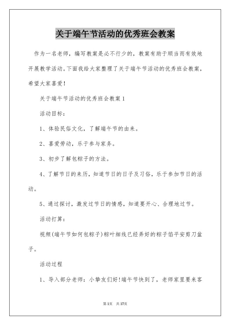 关于端午节活动的优秀班会教案