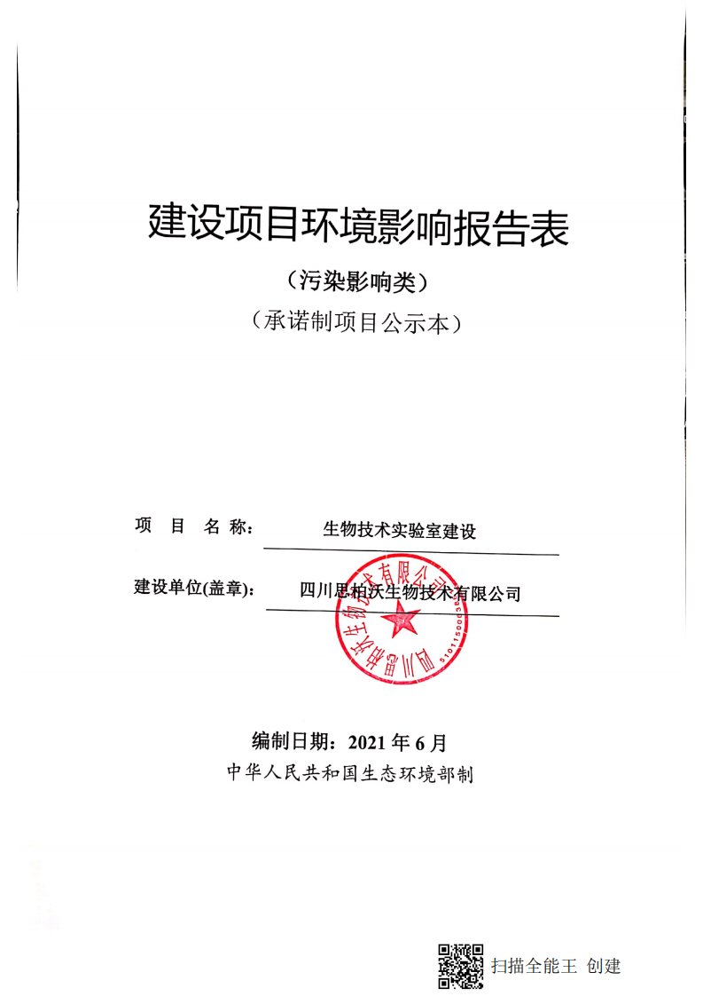 四川思柏沃生物技术有限公司生物技术实验室建设环评报告
