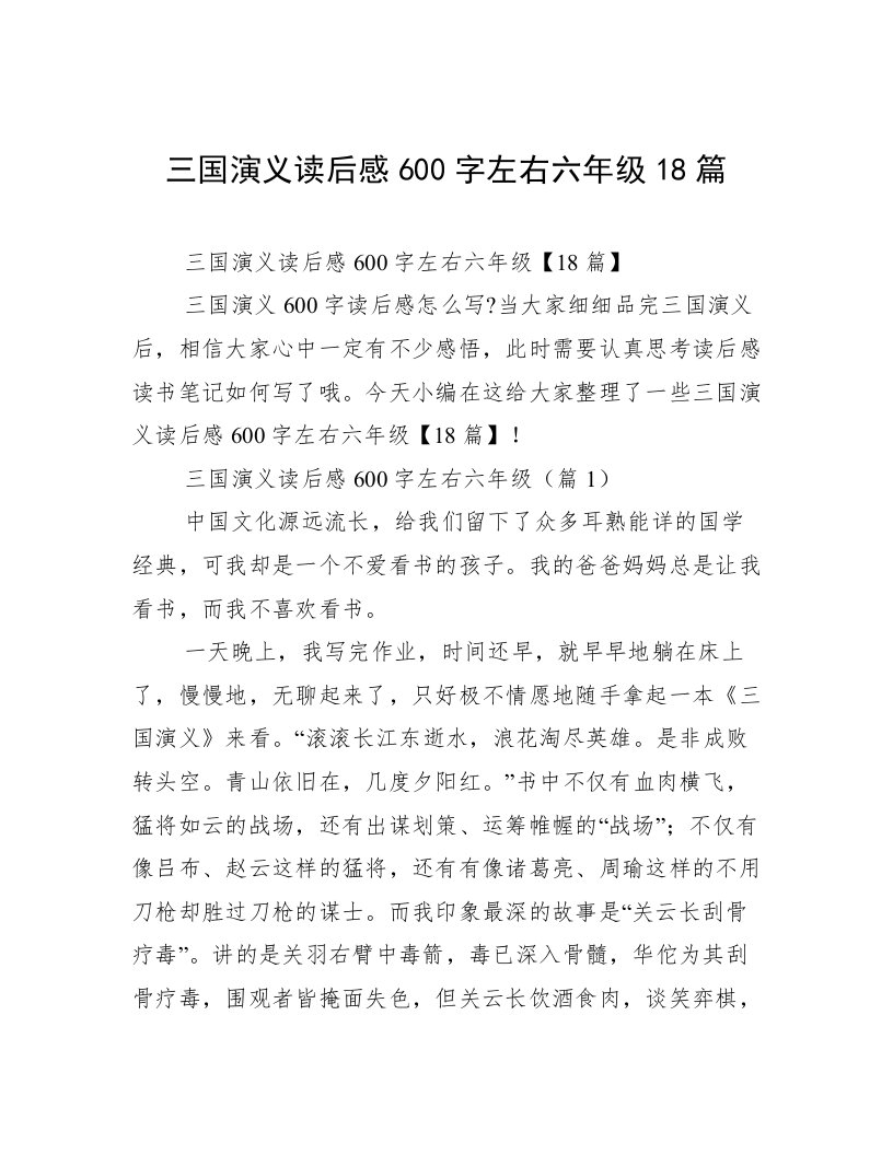 三国演义读后感600字左右六年级18篇