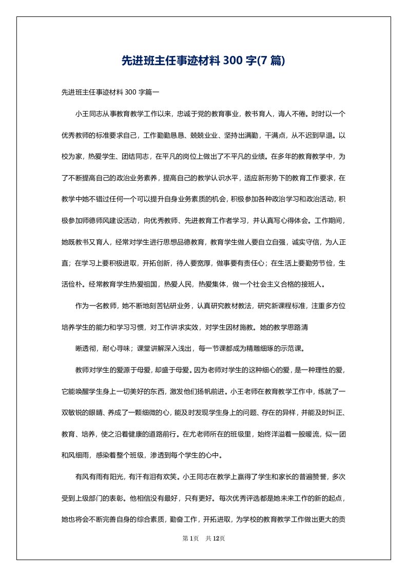 先进班主任事迹材料300字(7篇)