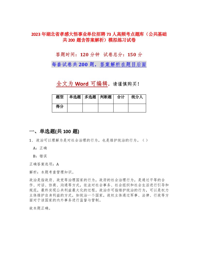 2023年湖北省孝感大悟事业单位招聘73人高频考点题库公共基础共200题含答案解析模拟练习试卷