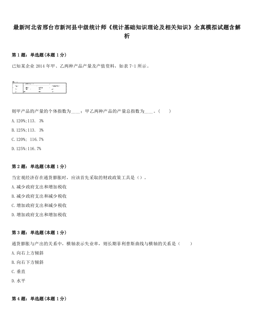 最新河北省邢台市新河县中级统计师《统计基础知识理论及相关知识》全真模拟试题含解析