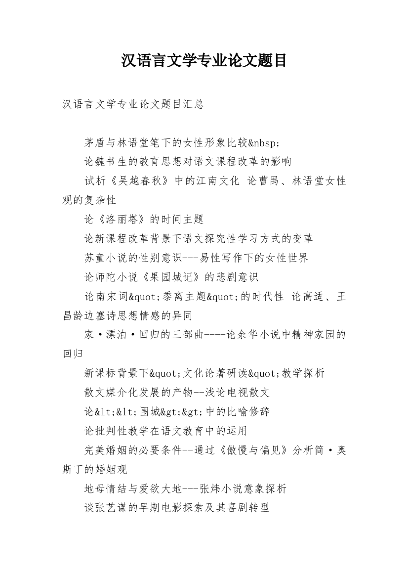 汉语言文学专业论文题目