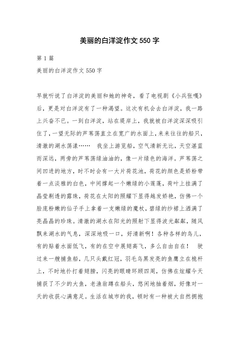 美丽的白洋淀作文550字