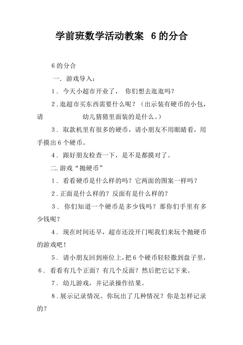 学前班数学活动教案