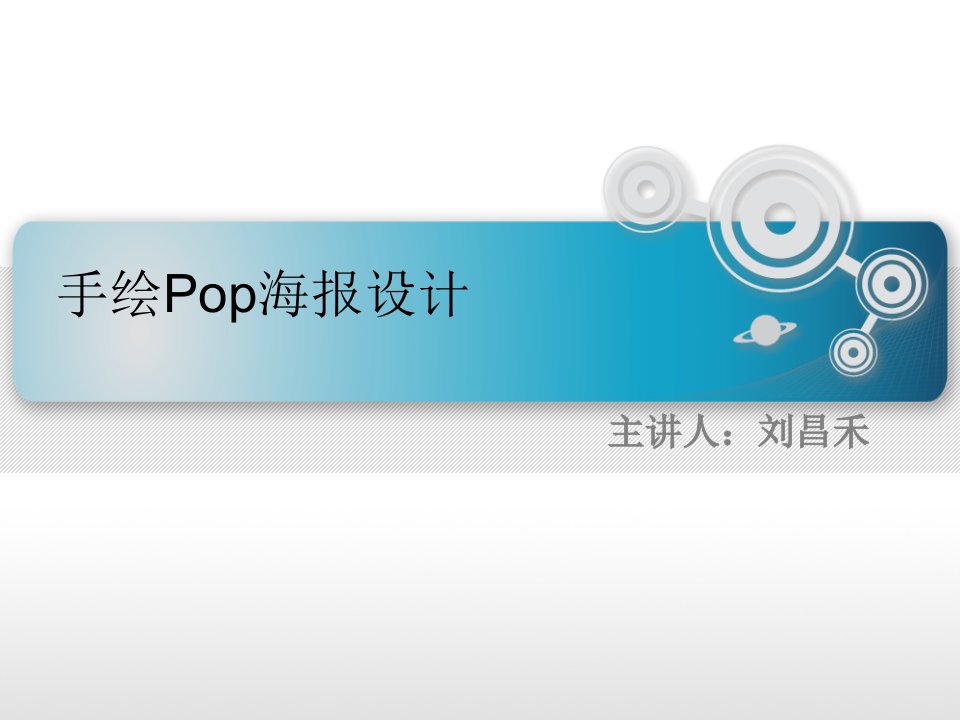 手绘pop海报设计课件