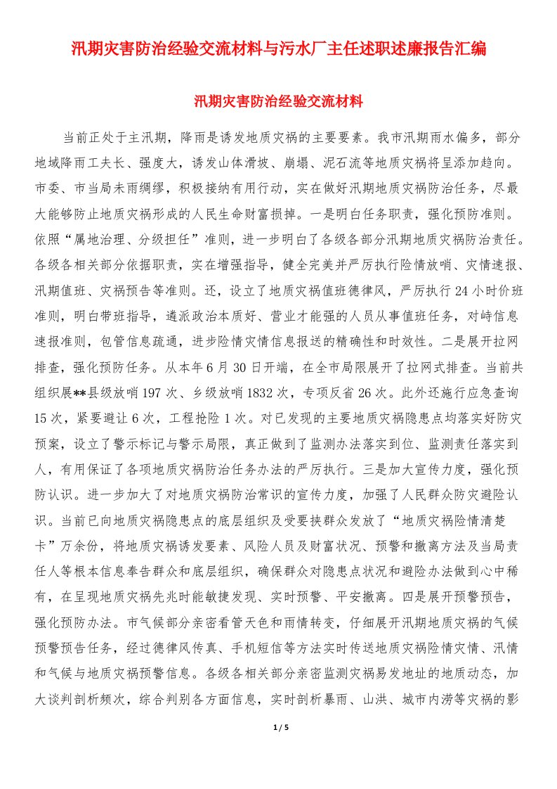 汛期灾害防治经验交流材料与污水厂主任述职述廉报告汇编