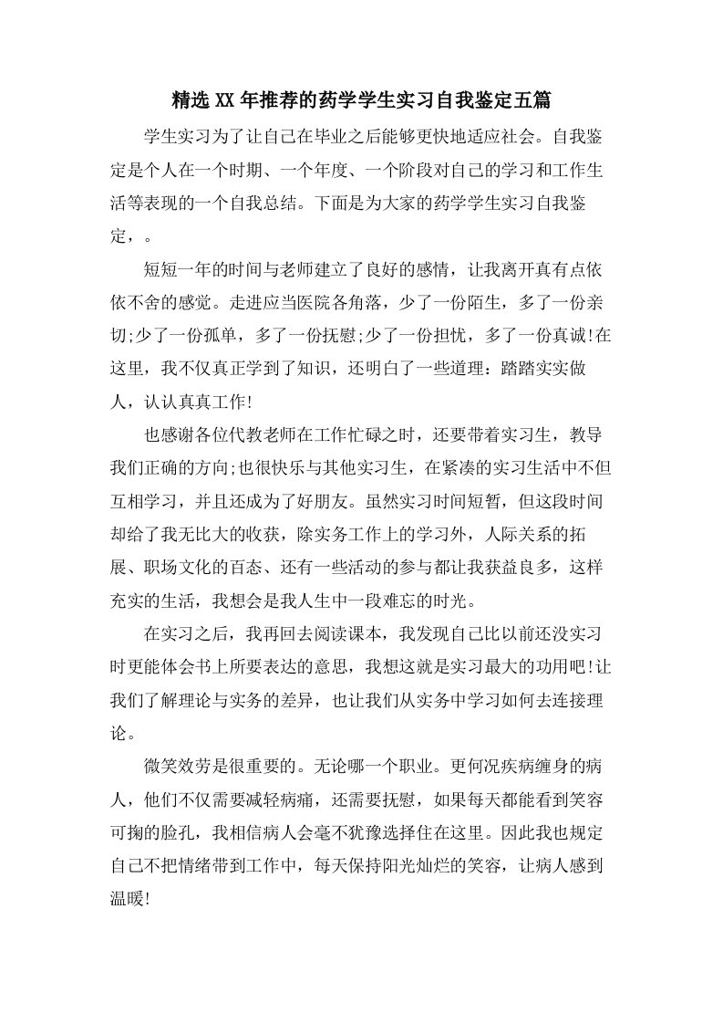 推荐的药学学生实习自我鉴定五篇