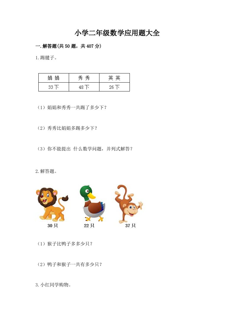 小学二年级数学应用题大全含答案（培优a卷）