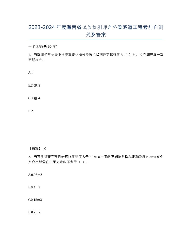 2023-2024年度海南省试验检测师之桥梁隧道工程考前自测题及答案