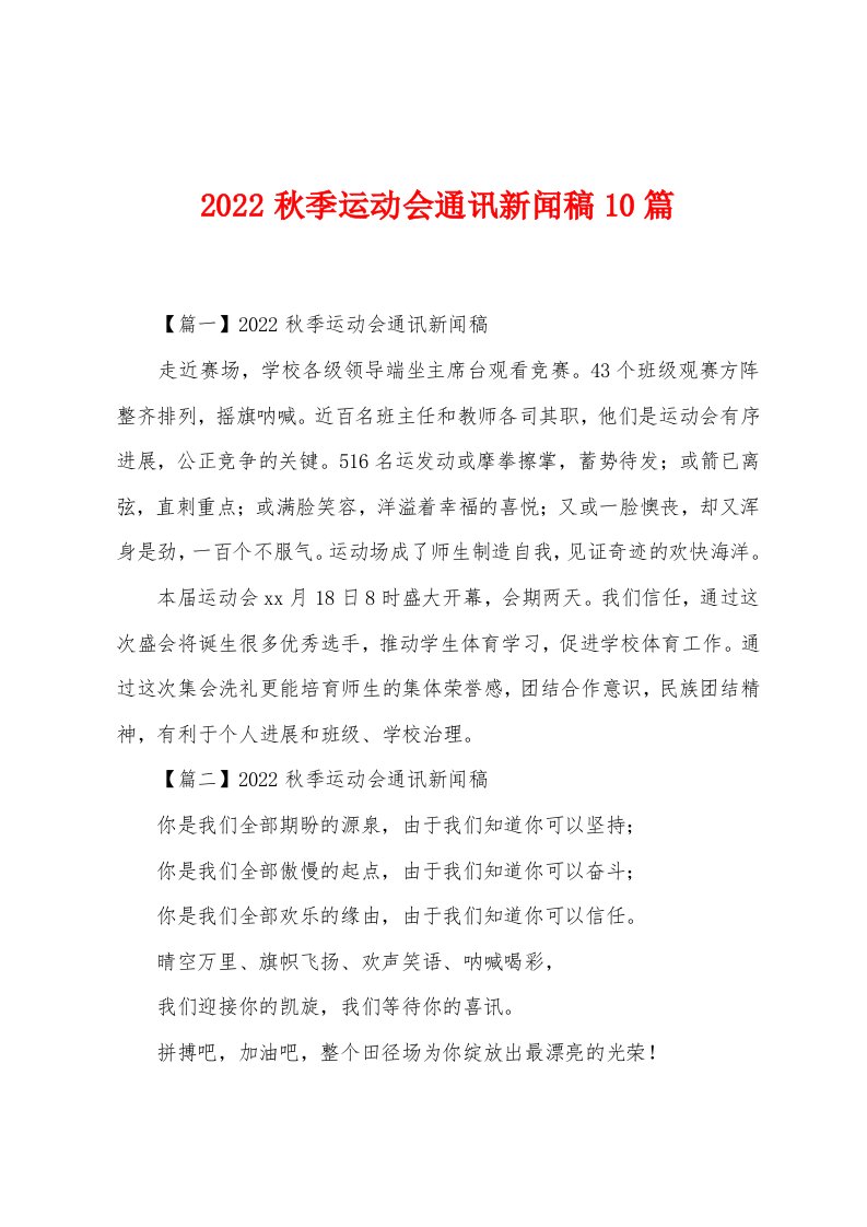 2022秋季运动会通讯新闻稿10篇