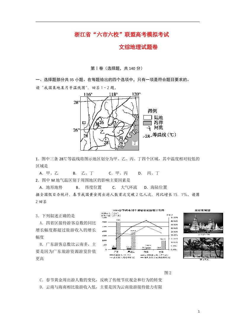 浙江省“六市六校”联盟高三地理模拟考试试题新人教版