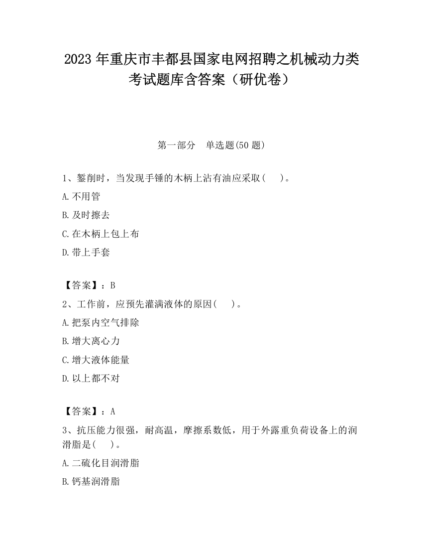 2023年重庆市丰都县国家电网招聘之机械动力类考试题库含答案（研优卷）