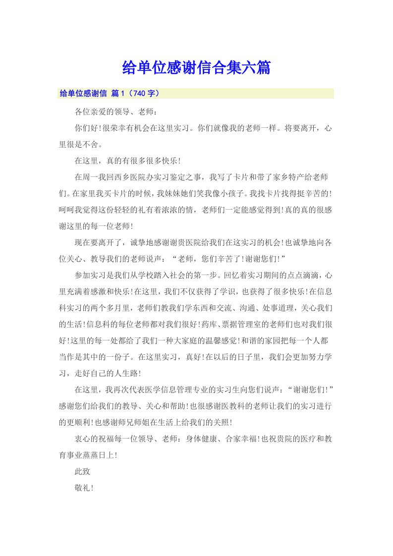 给单位感谢信合集六篇