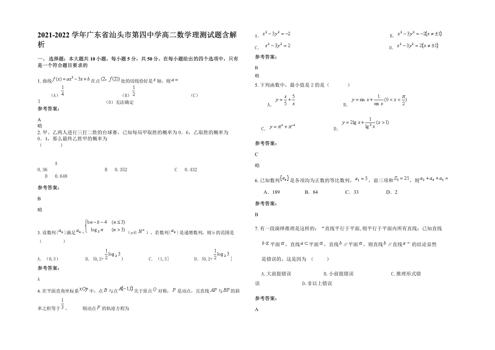 2021-2022学年广东省汕头市第四中学高二数学理测试题含解析