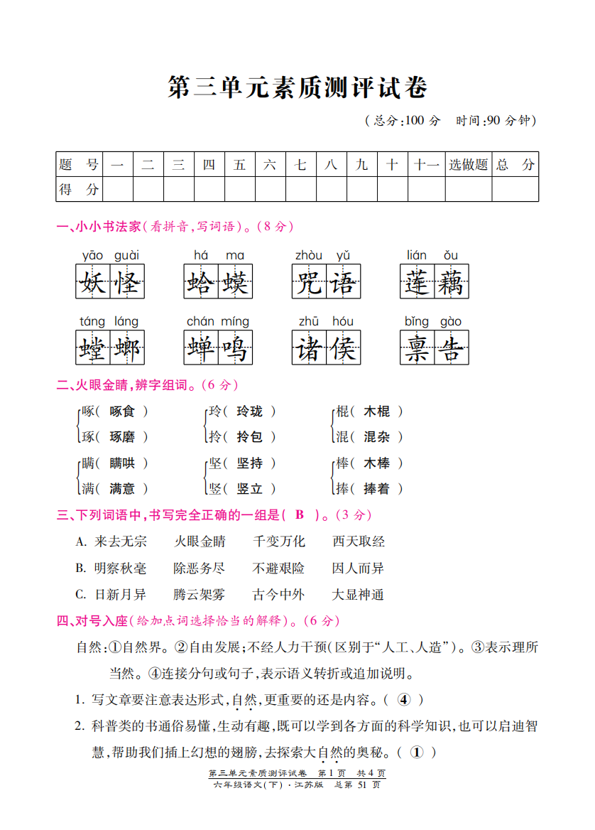 【小学中学教育精选】苏教版六年级语文下册第三单元检测卷含答案