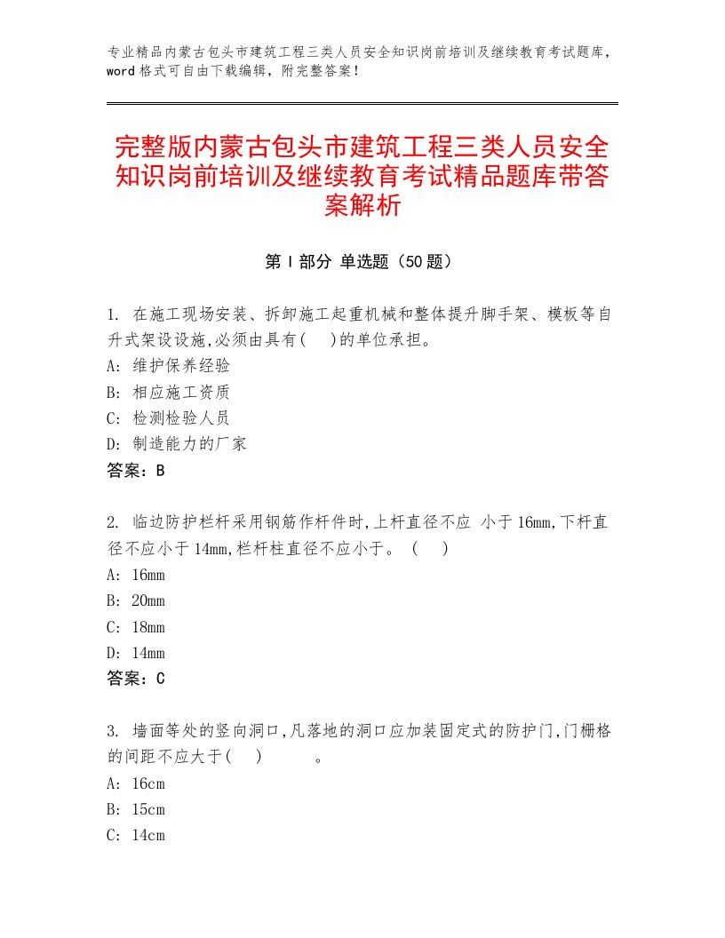 完整版内蒙古包头市建筑工程三类人员安全知识岗前培训及继续教育考试精品题库带答案解析