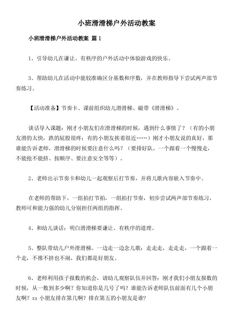 小班滑滑梯户外活动教案