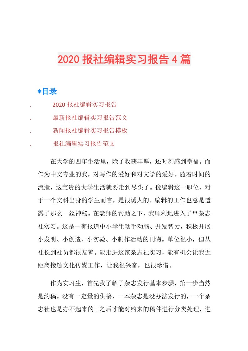 报社编辑实习报告4篇