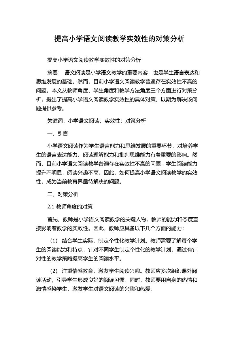 提高小学语文阅读教学实效性的对策分析