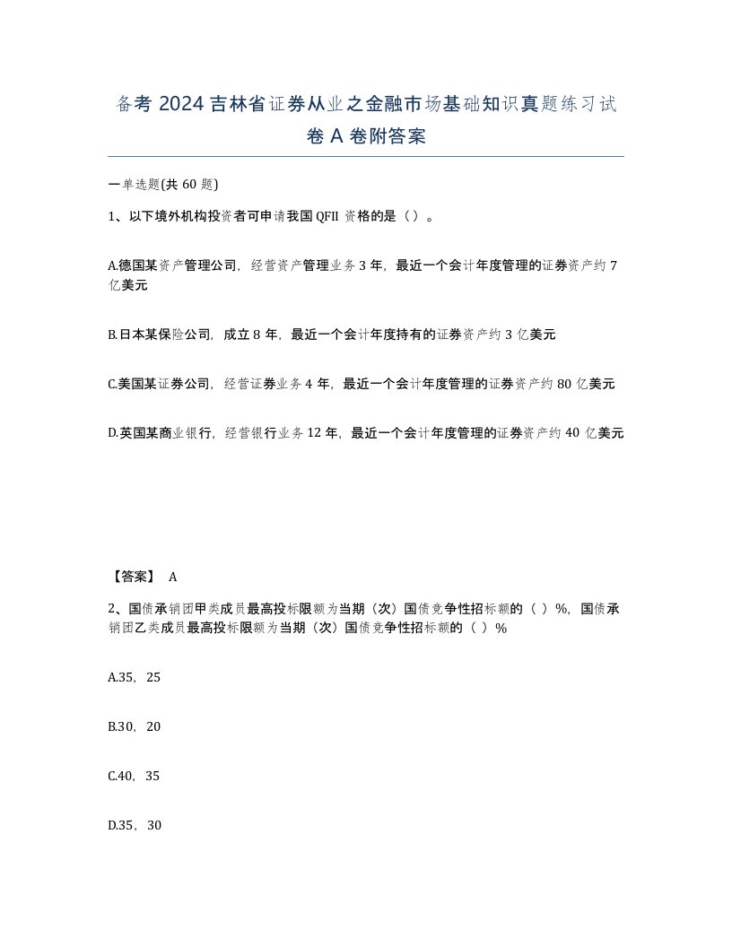 备考2024吉林省证券从业之金融市场基础知识真题练习试卷A卷附答案