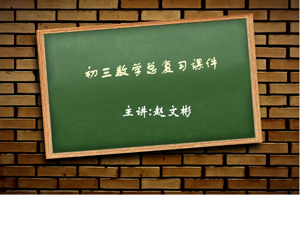 初三数学总复习讲义公开课获奖课件百校联赛一等奖课件