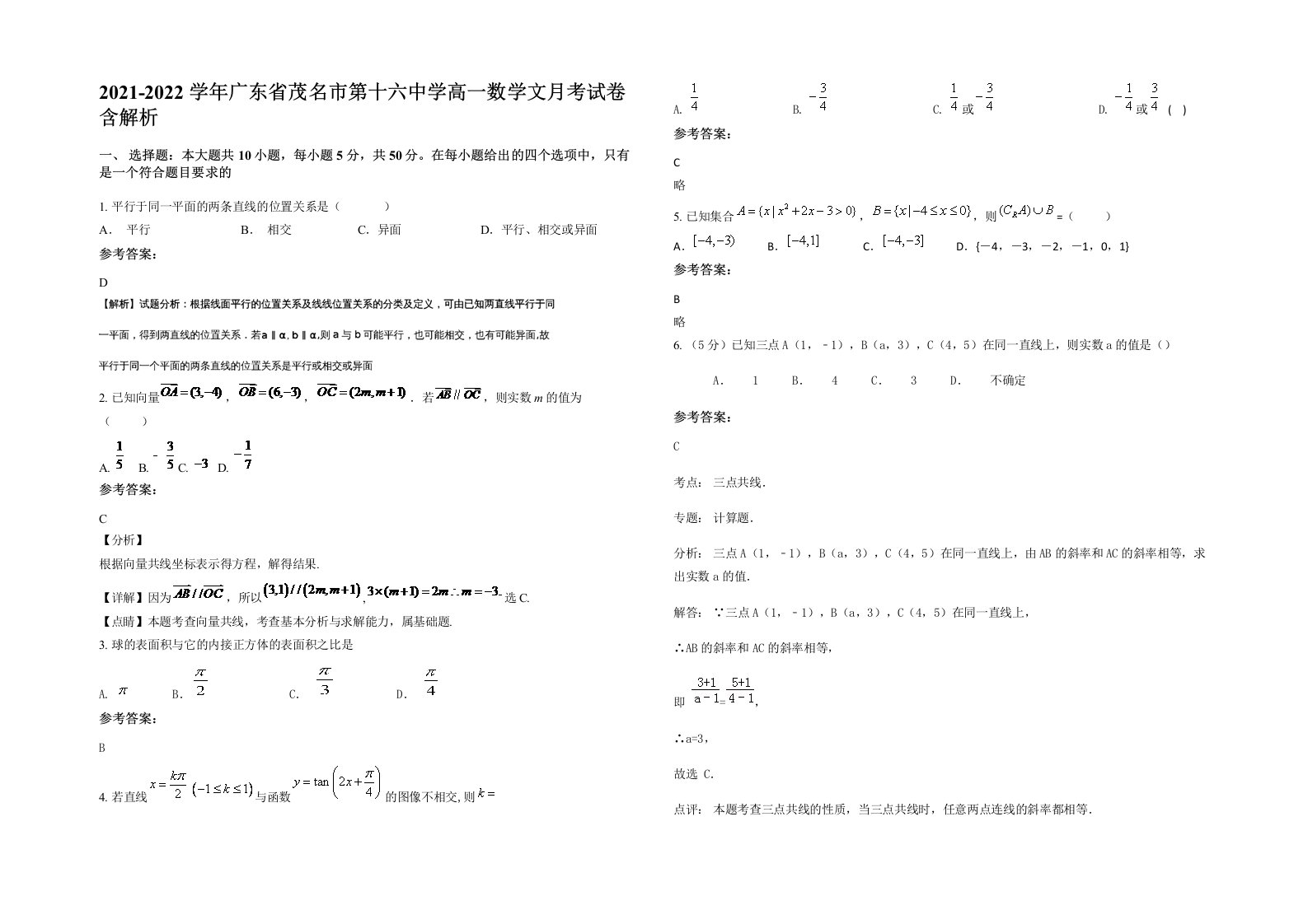 2021-2022学年广东省茂名市第十六中学高一数学文月考试卷含解析