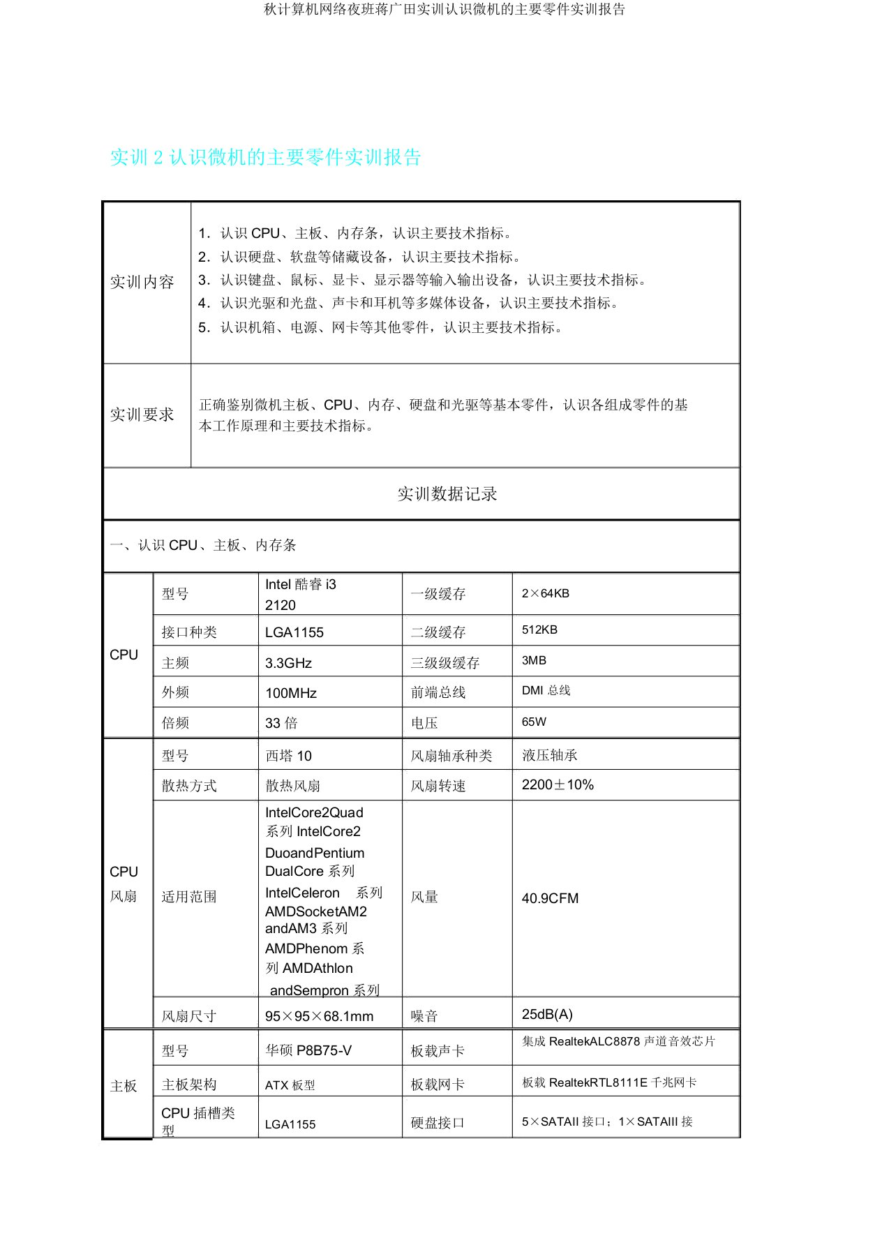 秋计算机网络夜班蒋广田实训认识微机的主要部件实训报告