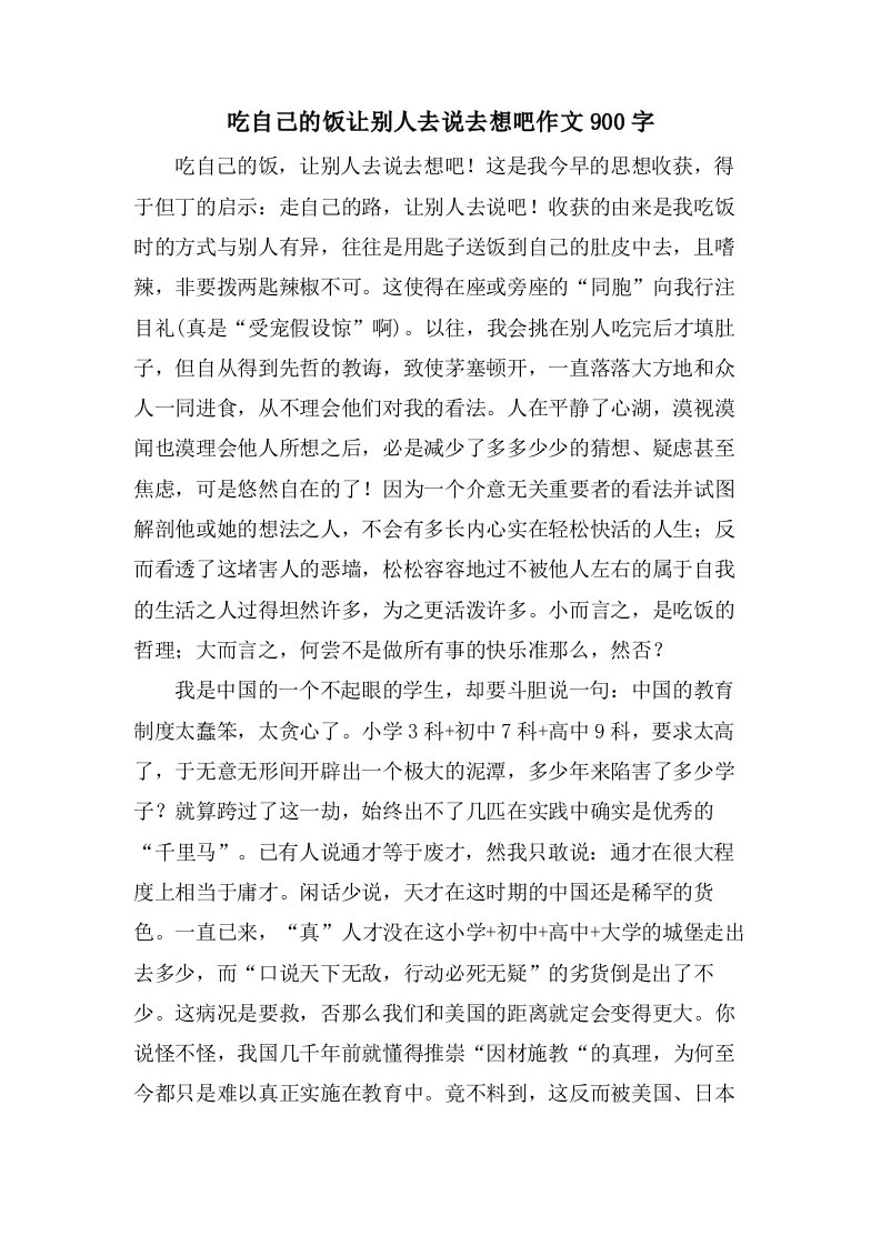 吃自己的饭让别人去说去想吧作文900字