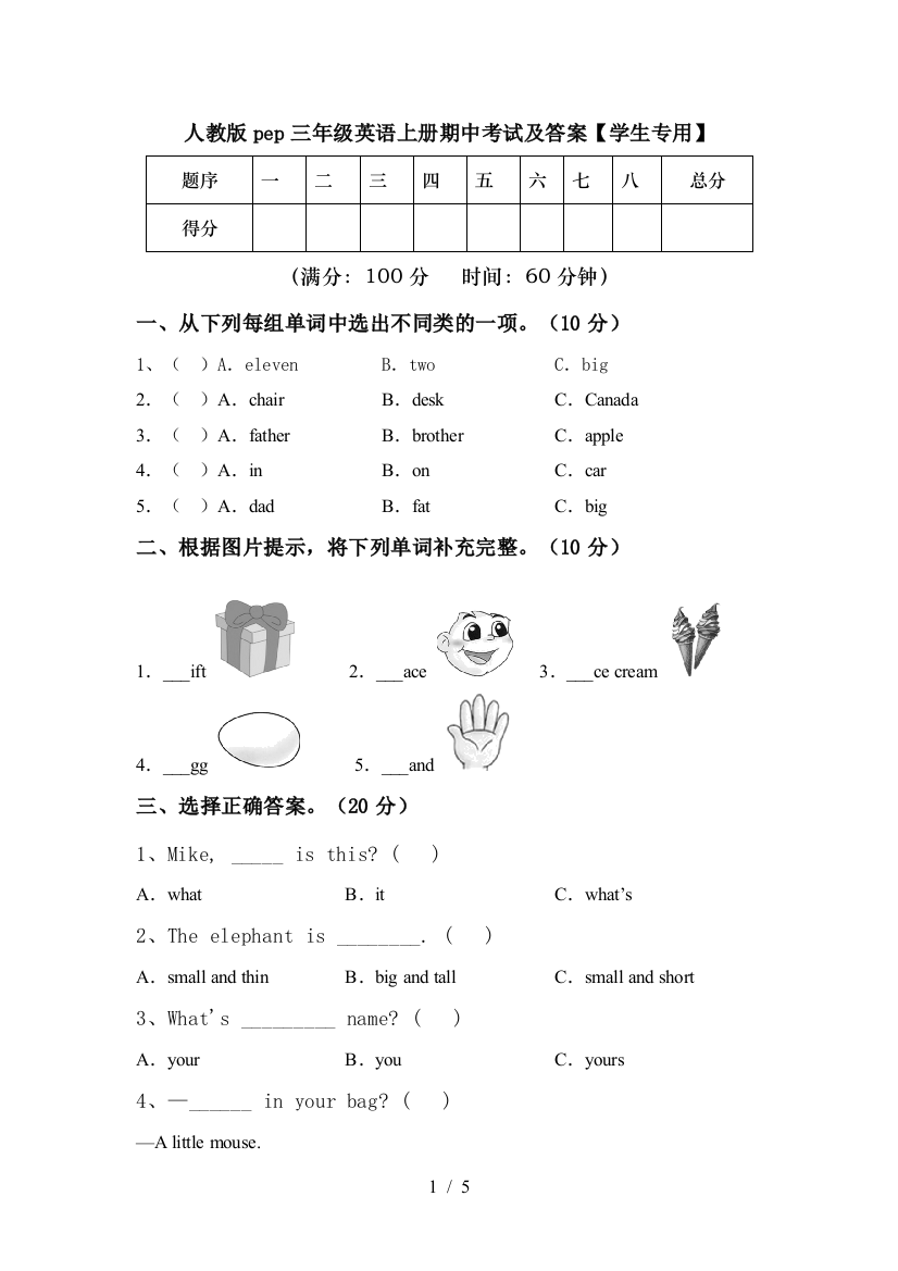 人教版pep三年级英语上册期中考试及答案【学生专用】