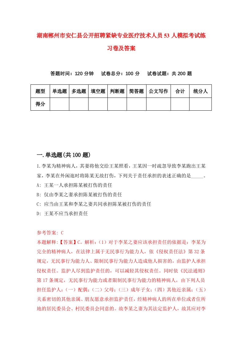 湖南郴州市安仁县公开招聘紧缺专业医疗技术人员53人模拟考试练习卷及答案第2期