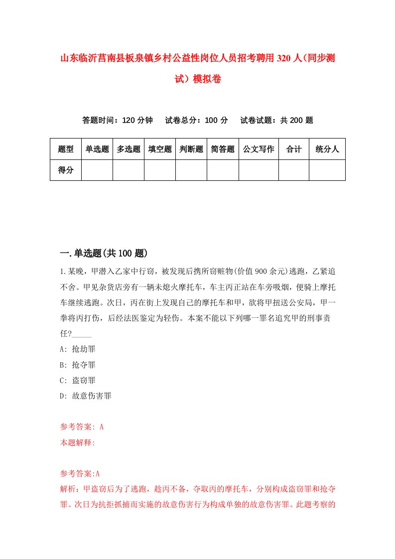 山东临沂莒南县板泉镇乡村公益性岗位人员招考聘用320人同步测试模拟卷第49版