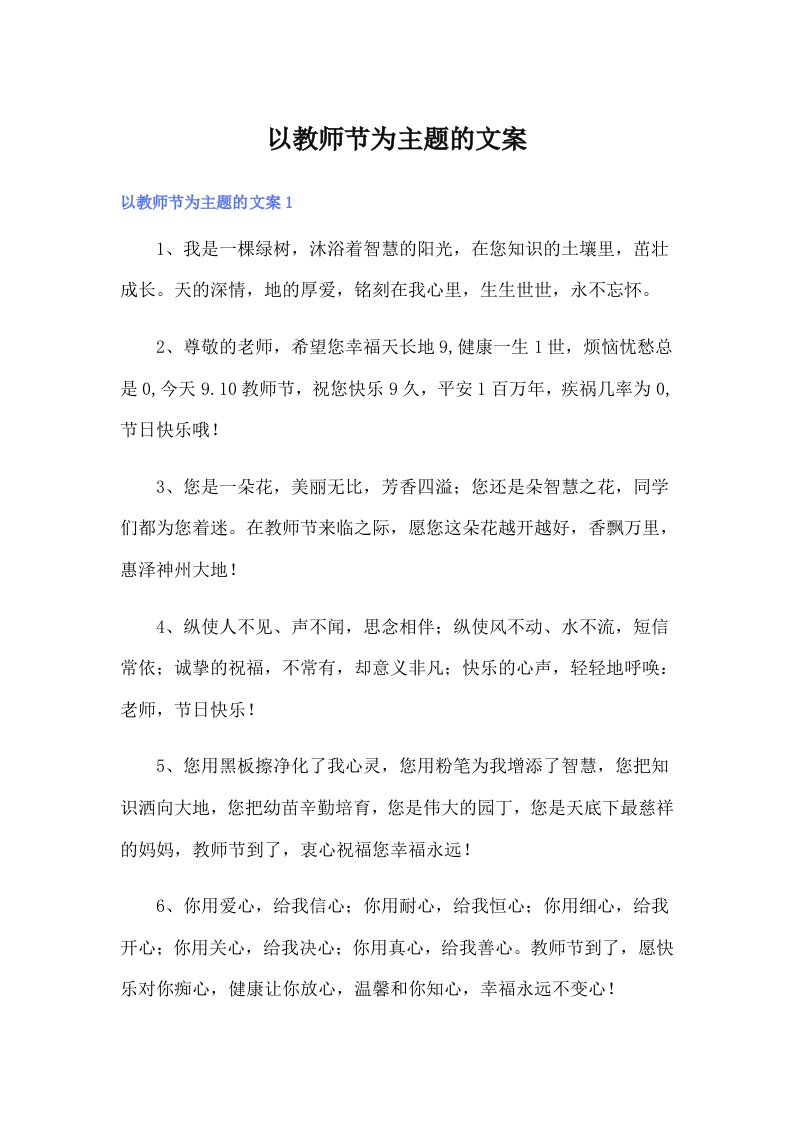 以教师节为主题的文案