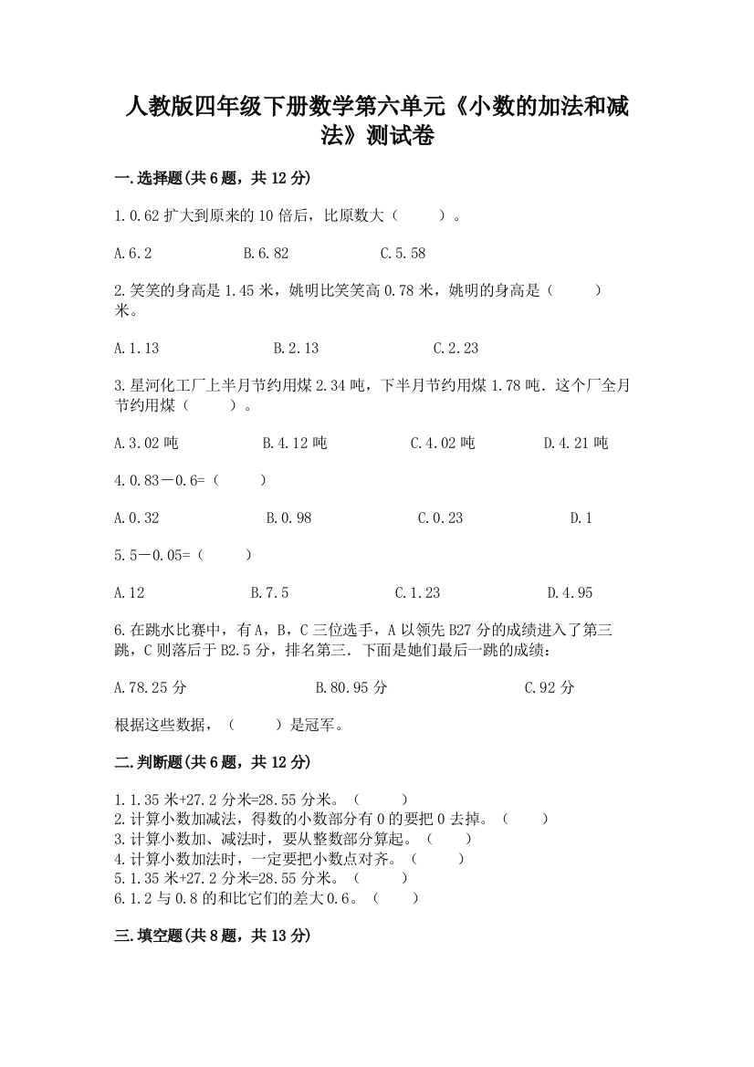 人教版四年级下册数学第六单元《小数的加法和减法》测试卷及参考答案（研优卷）