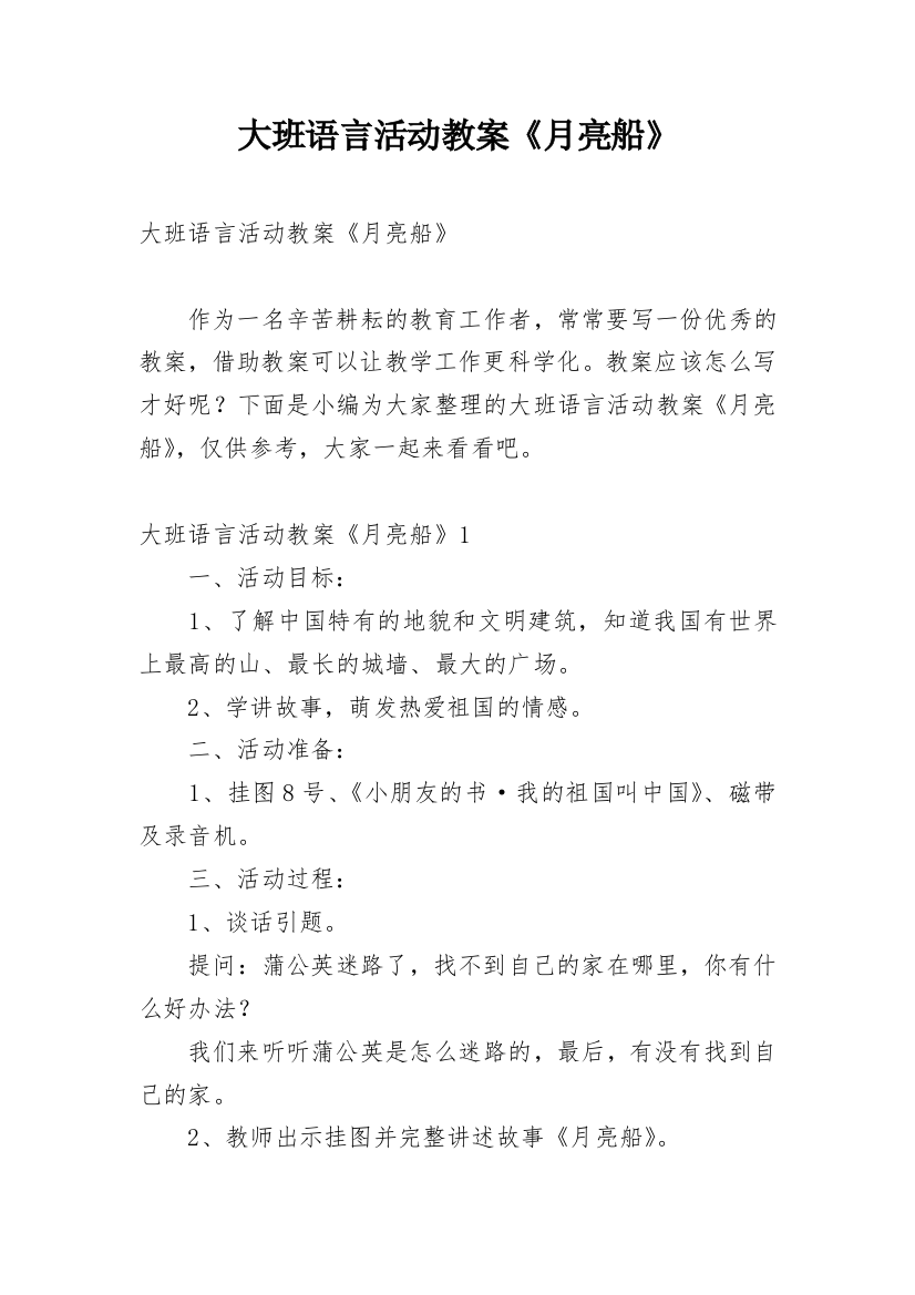 大班语言活动教案《月亮船》