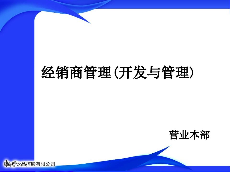 经销商管理(开发与管理)-某快消品公司ppt课件