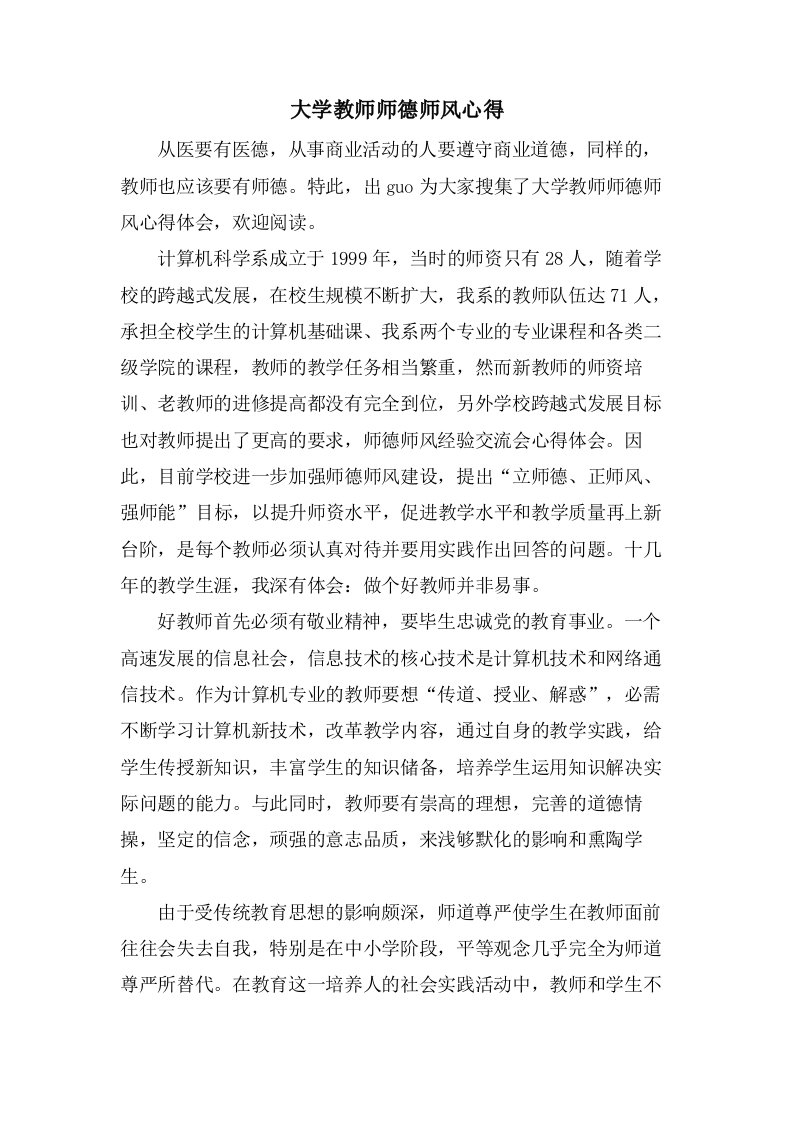 大学教师师德师风心得