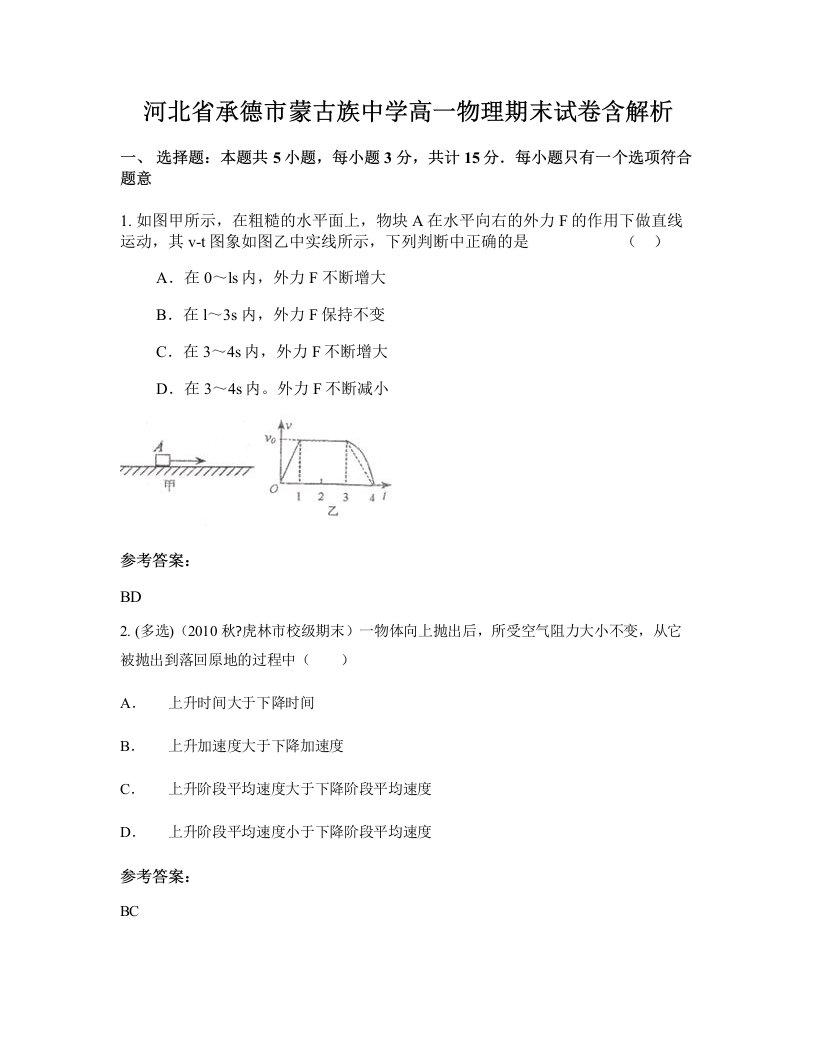 河北省承德市蒙古族中学高一物理期末试卷含解析